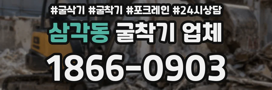 삼각동 굴착기 업체