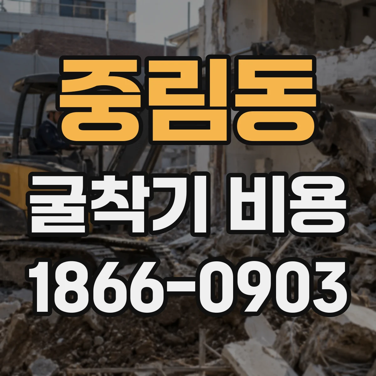 중림동 굴착기 비용