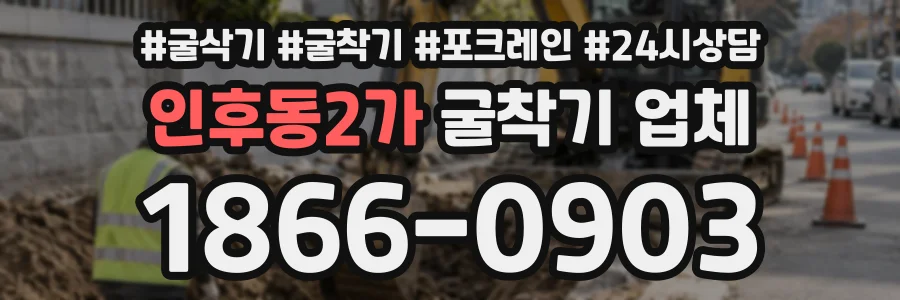 인후동2가 굴착기업체 상담 전화 1866-0903