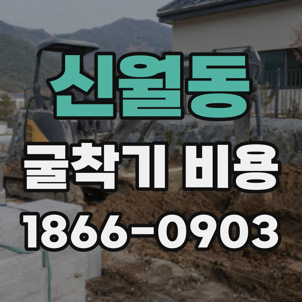 신월동 굴착기 비용