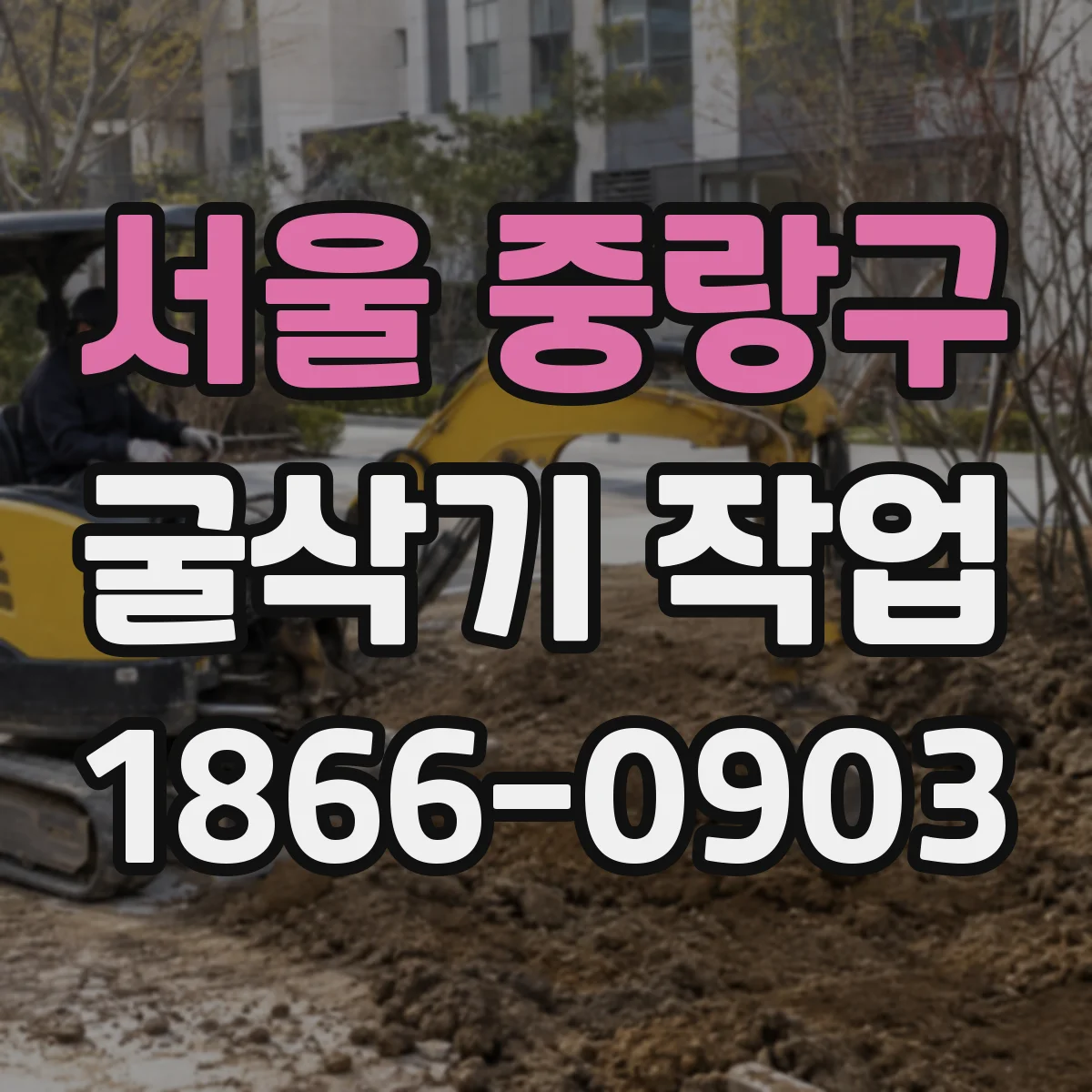 서울 중랑구 굴삭기 작업