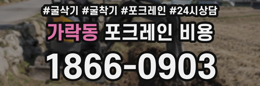 가락동 포크레인 비용