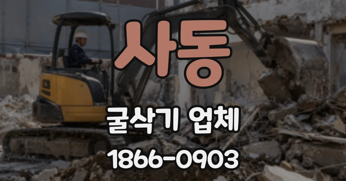사동 굴삭기 업체