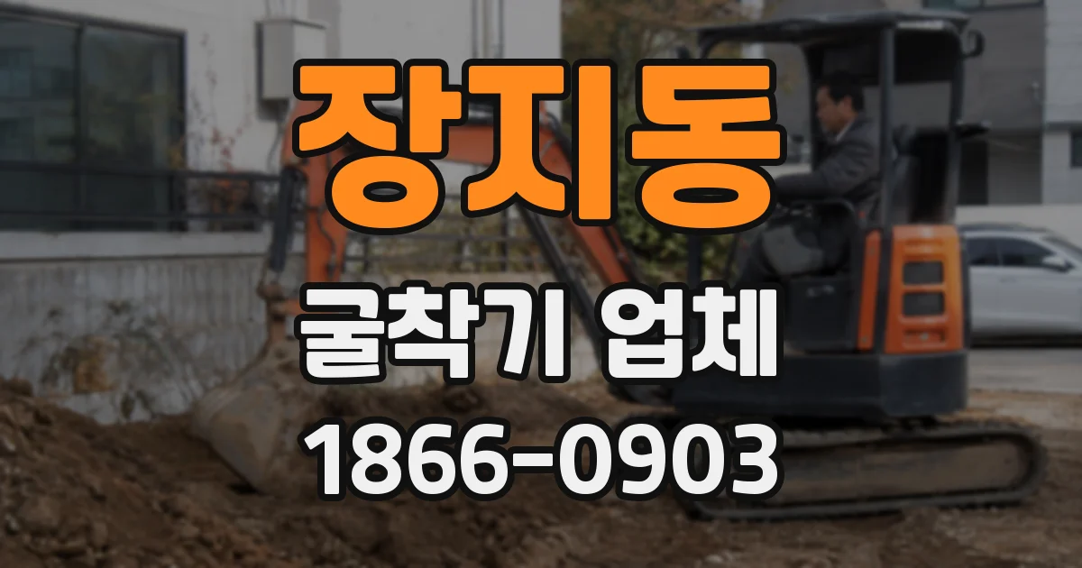 장지동 굴착기 업체