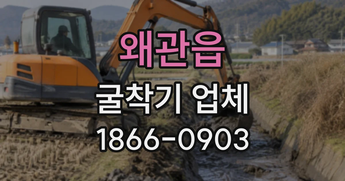 왜관읍 굴착기업체
