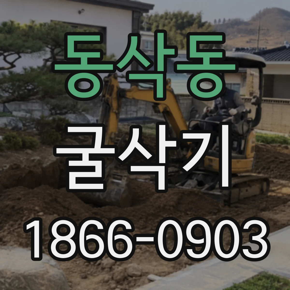 동삭동 굴삭기