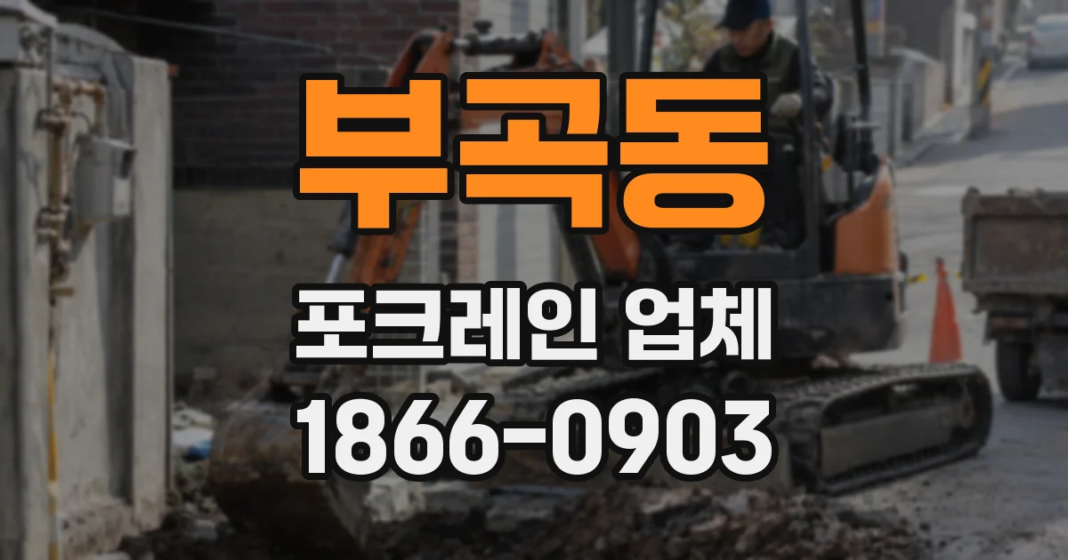 부곡동 포크레인 업체