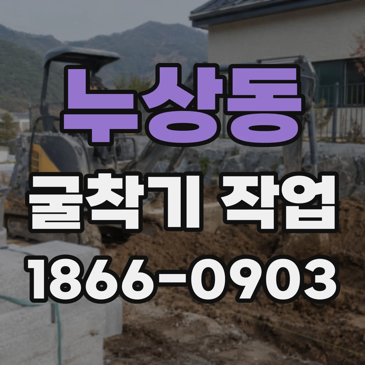 누상동 굴착기 작업