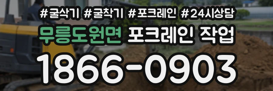 무릉도원면 포크레인작업 상담 전화 1866-0903