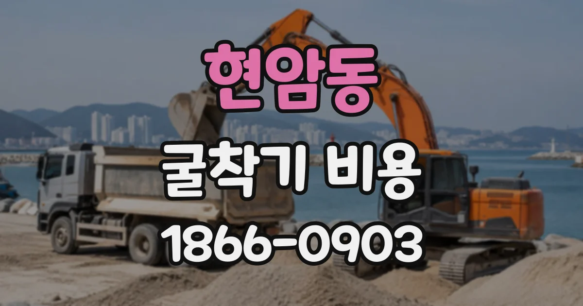 현암동 굴착기비용