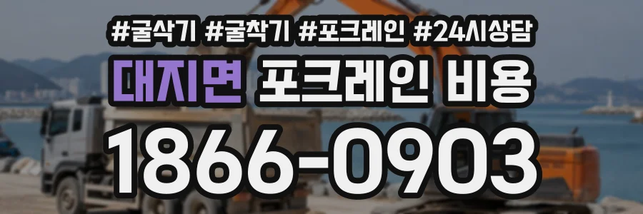 대지면 포크레인비용 상담 전화 1866-0903