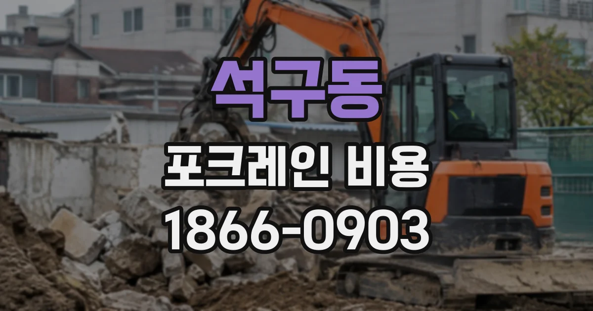 석구동 포크레인비용