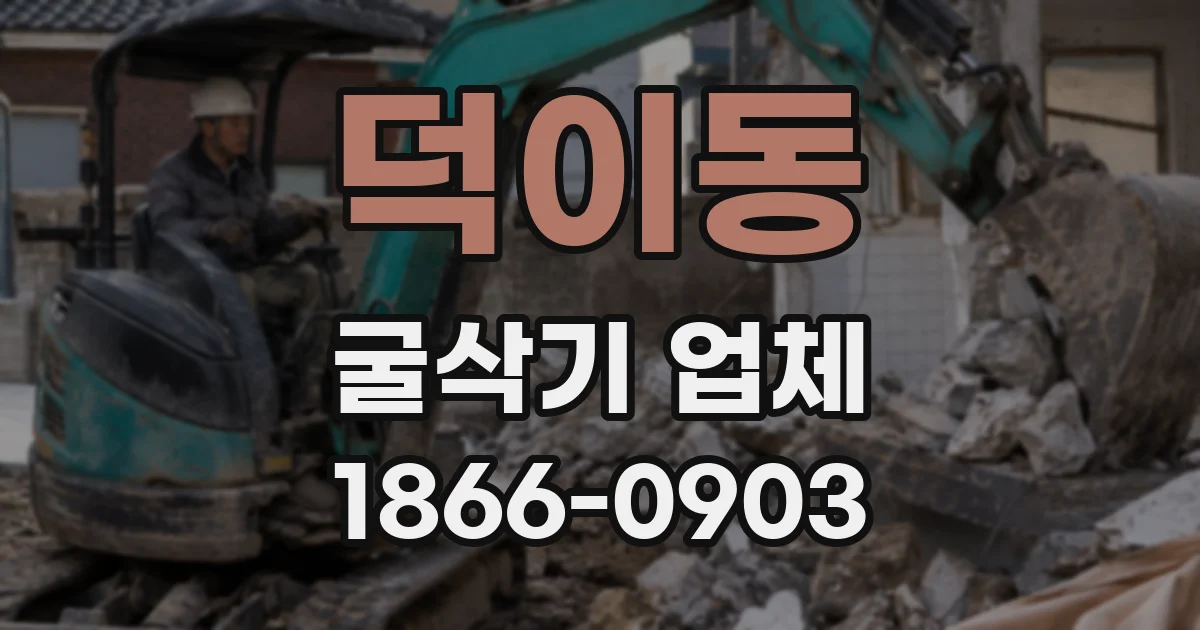 덕이동 굴삭기 업체