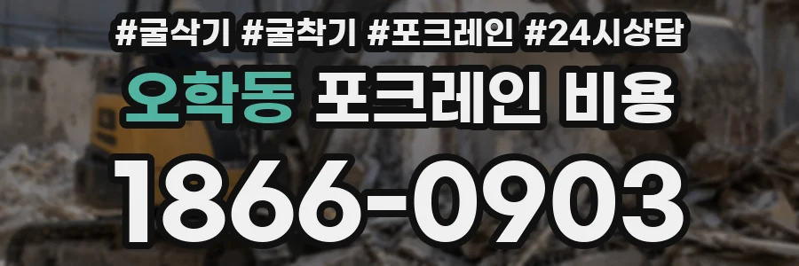 오학동 포크레인 비용
