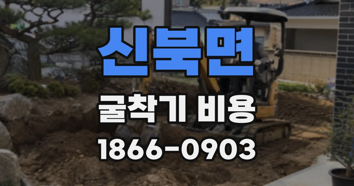 신북면 굴착기 비용