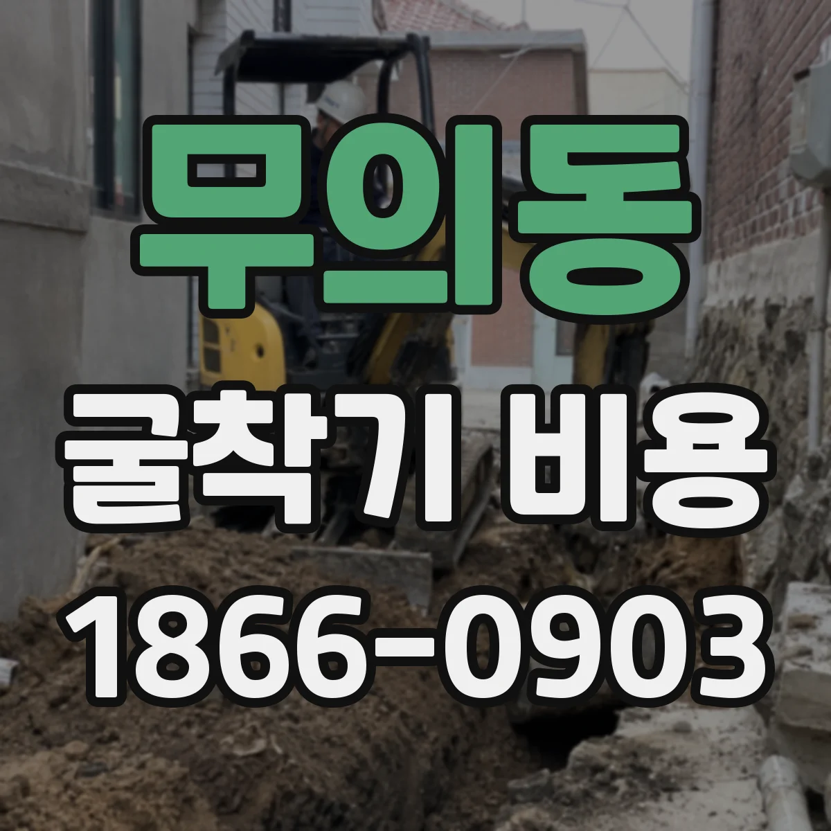 무의동 굴착기 비용