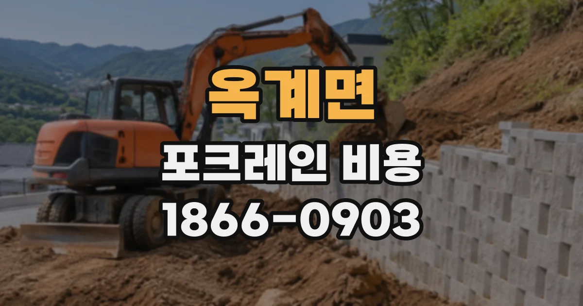 옥계면 포크레인비용
