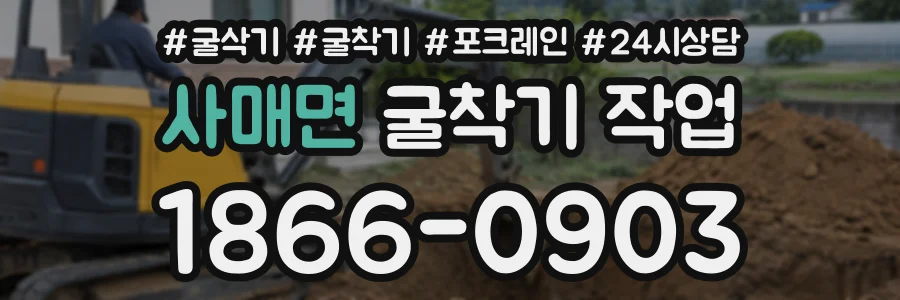사매면 굴착기작업 상담 전화 1866-0903