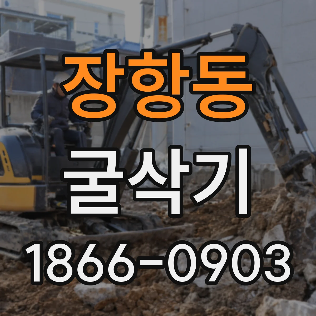 장항동 굴삭기