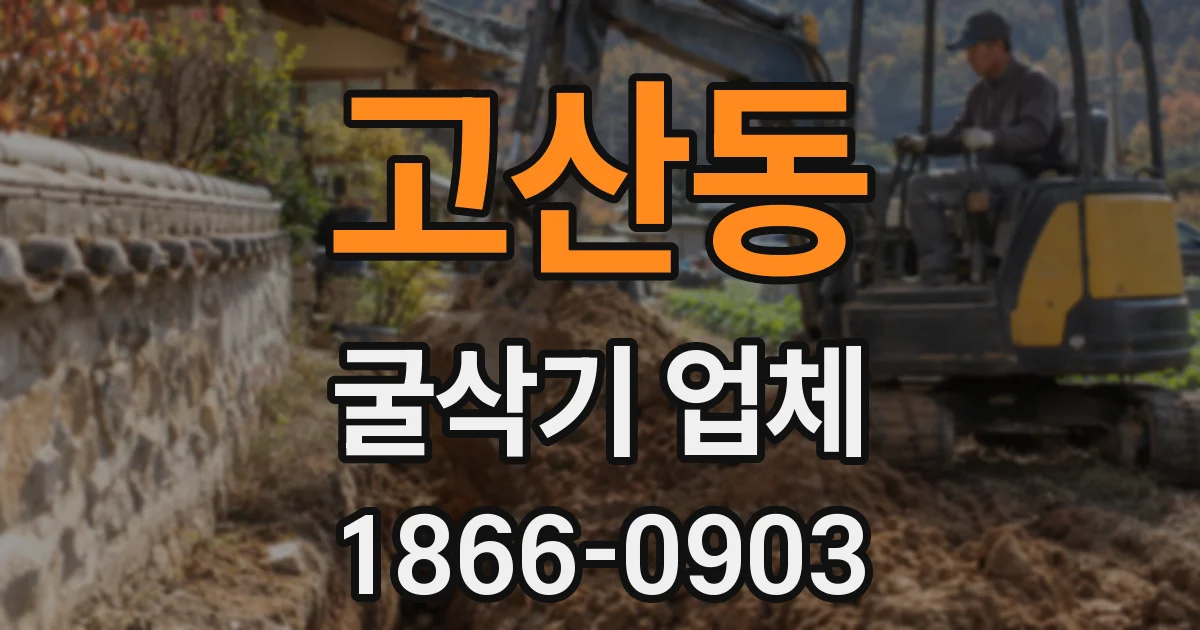 고산동 굴삭기 업체