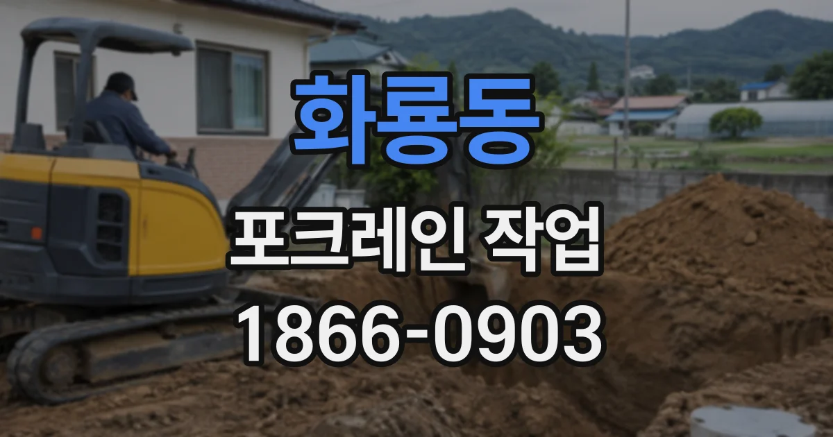 화룡동 포크레인작업
