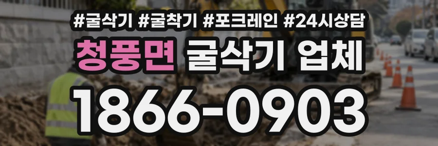 청풍면 굴삭기업체 상담 전화 1866-0903