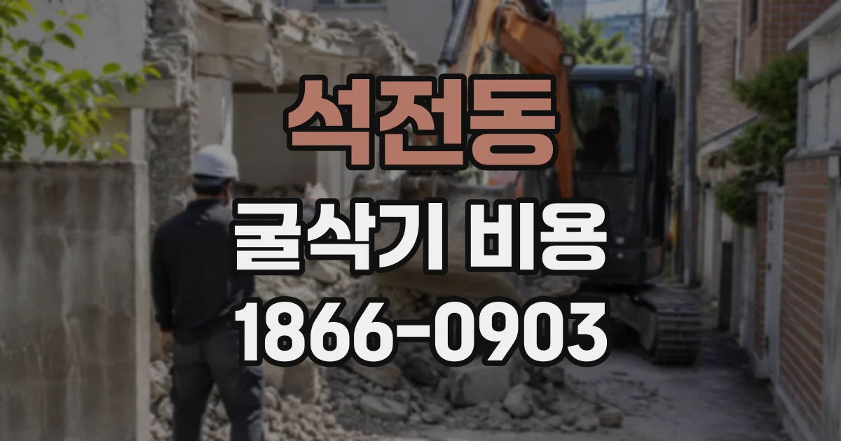 석전동 굴삭기비용