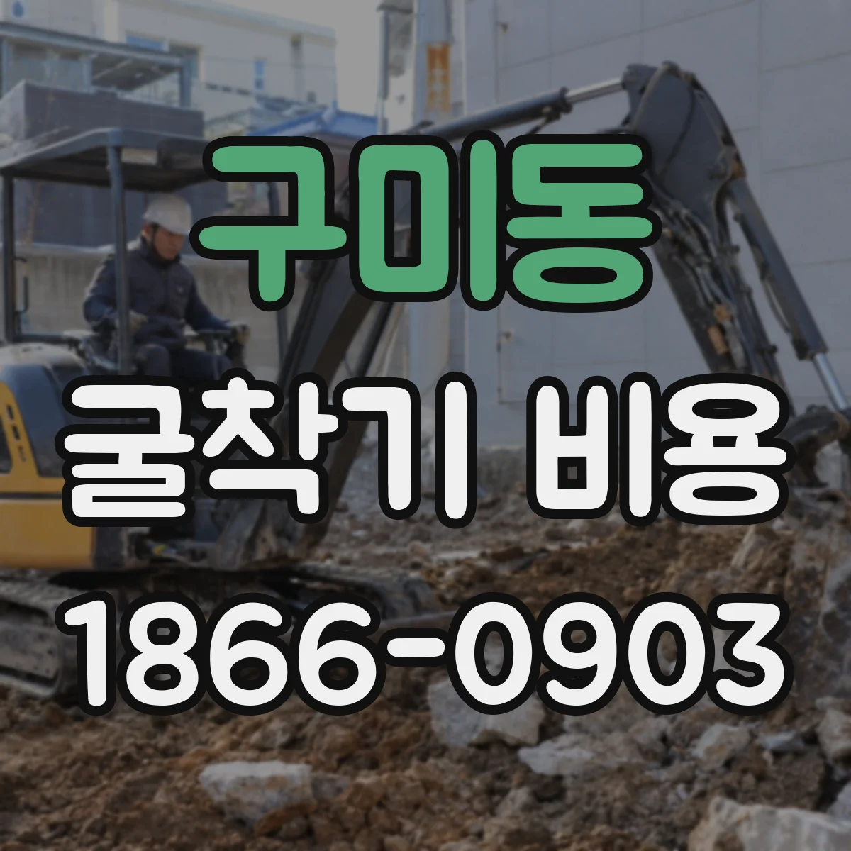 구미동 굴착기 비용