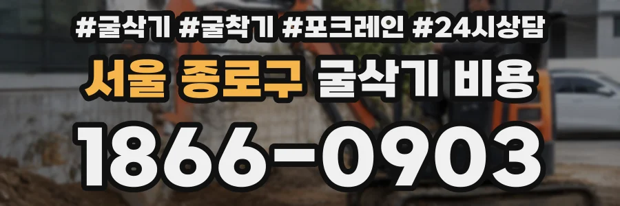 서울 종로구 굴삭기 비용