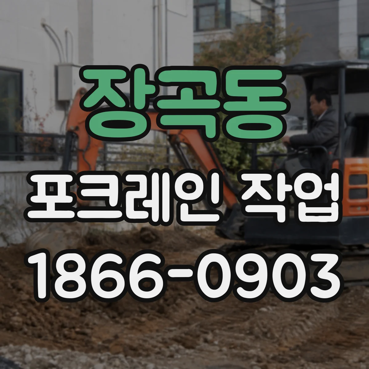 장곡동 포크레인 작업