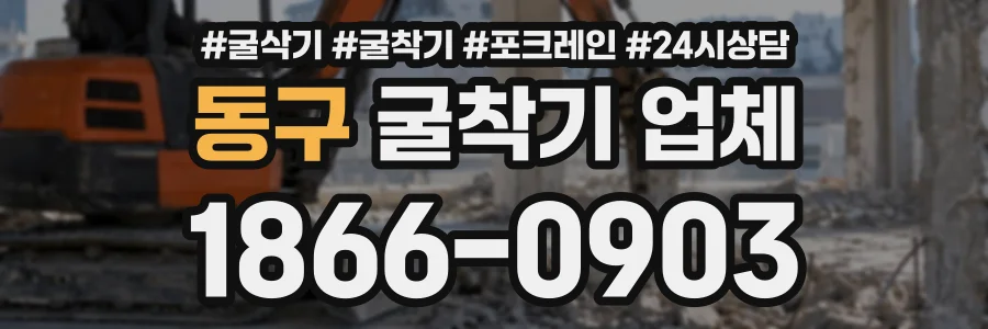 동구 굴착기업체 상담 전화 1866-0903
