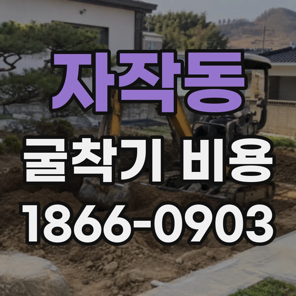 자작동 굴착기 비용