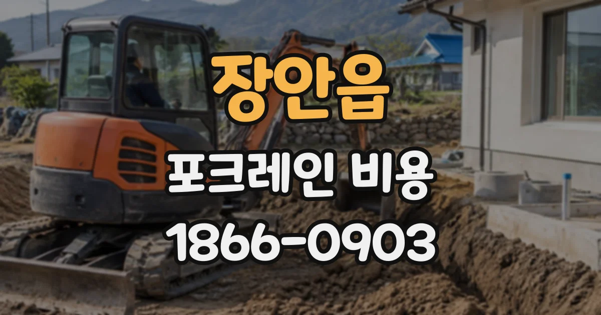 장안읍 포크레인비용