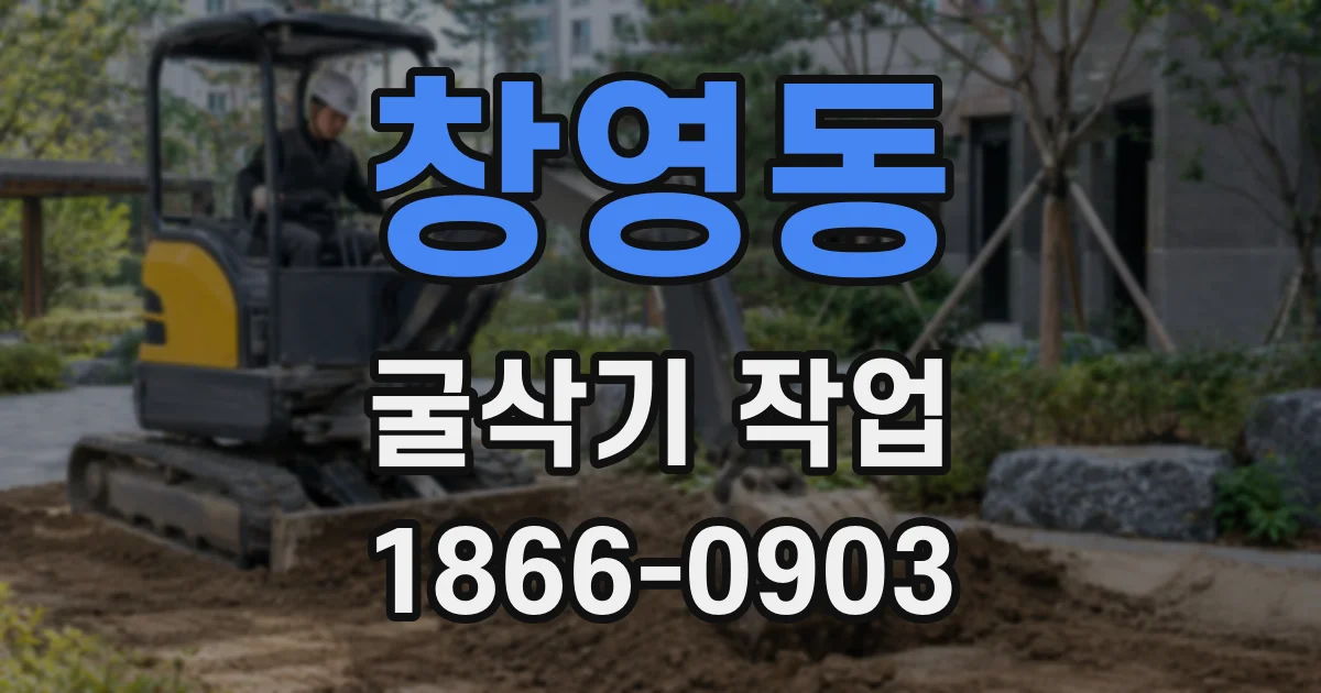 창영동 굴삭기 작업