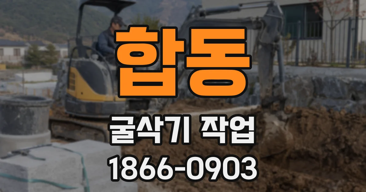 합동 굴삭기 작업