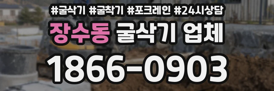 장수동 굴삭기 업체