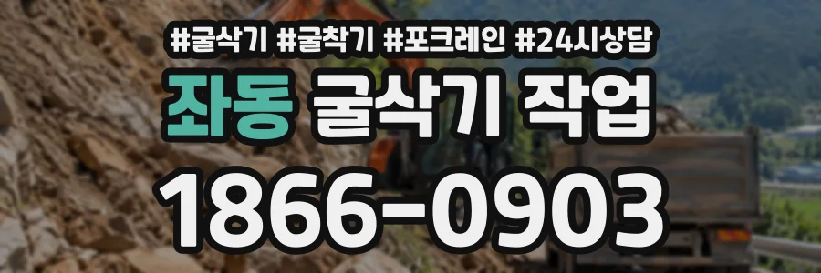 좌동 굴삭기작업 상담 전화 1866-0903