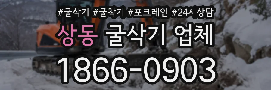 상동 굴삭기업체 상담 전화 1866-0903