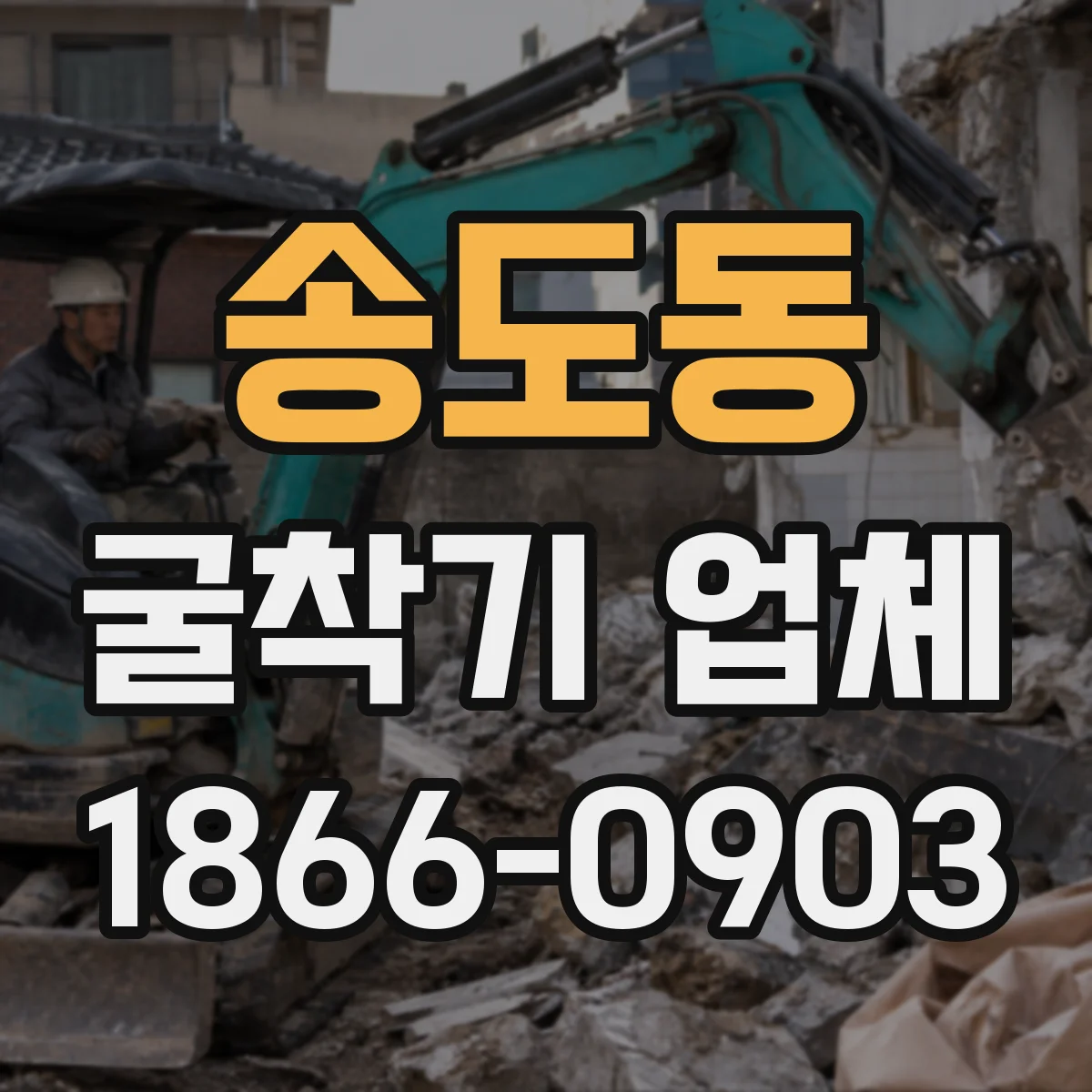송도동 굴착기 업체