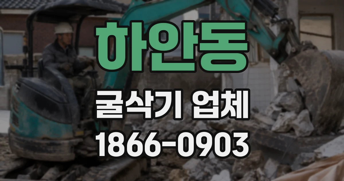 하안동 굴삭기 업체