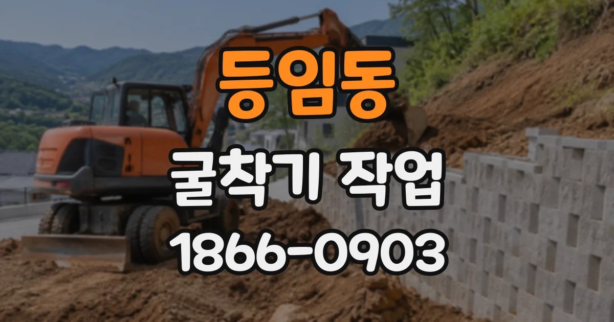 등임동 굴착기작업