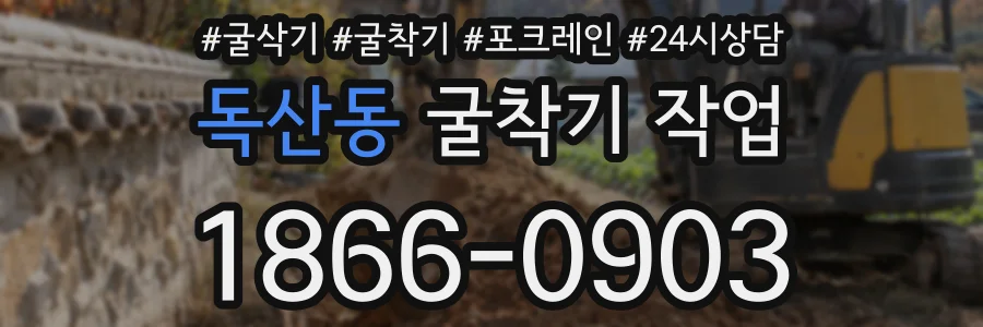 독산동 굴착기 작업