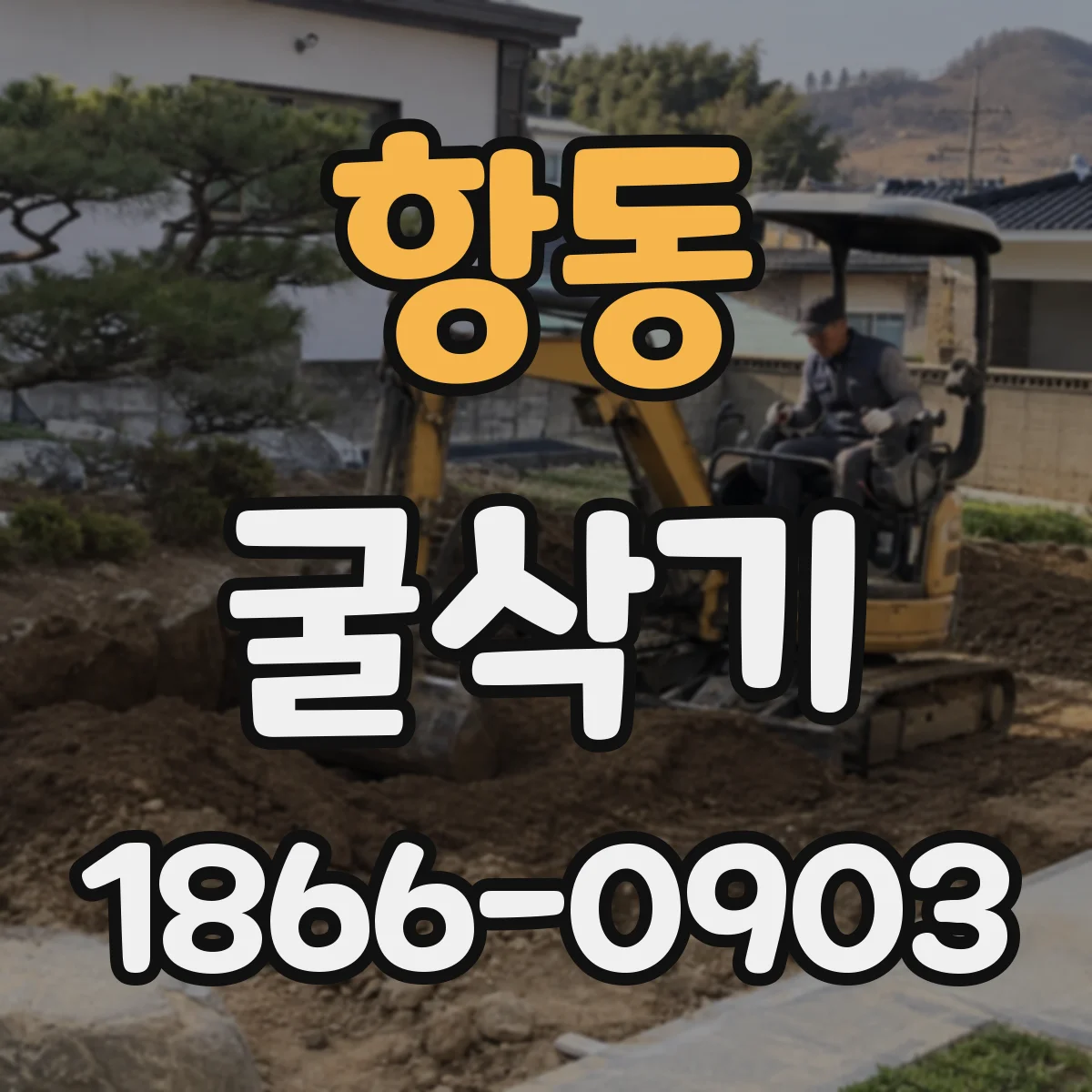 항동 굴삭기