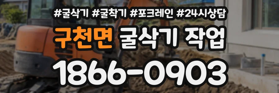 구천면 굴삭기작업 상담 전화 1866-0903