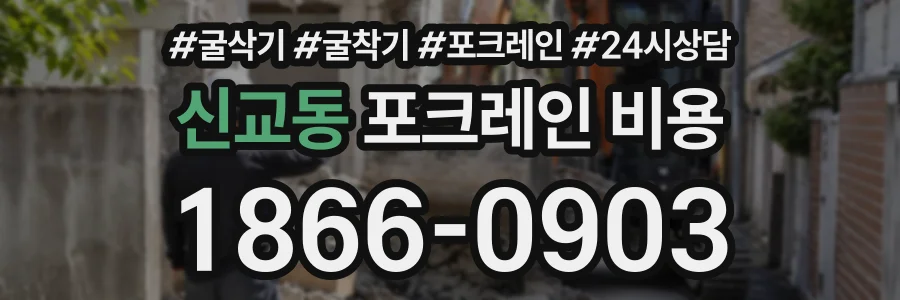신교동 포크레인비용 상담 전화 1866-0903