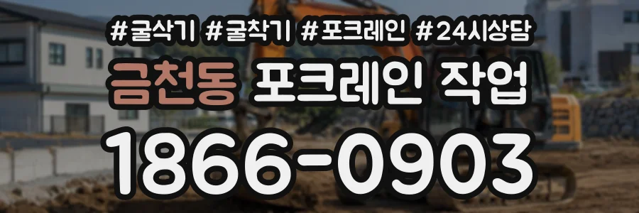 금천동 포크레인작업 상담 전화 1866-0903