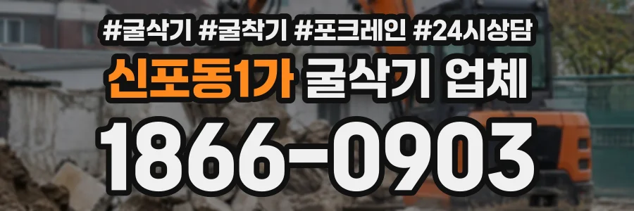 신포동1가 굴삭기업체 상담 전화 1866-0903