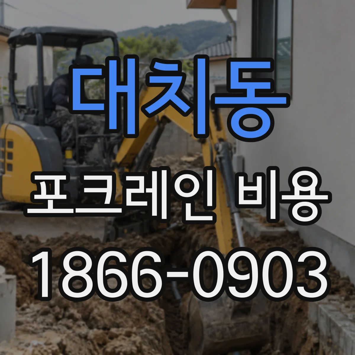 대치동 포크레인 비용