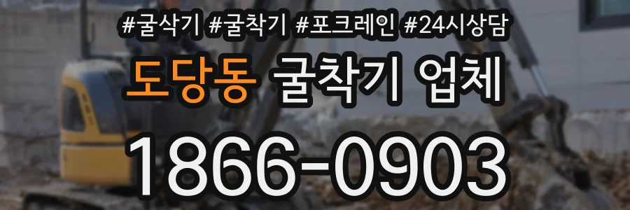 도당동 굴착기 업체