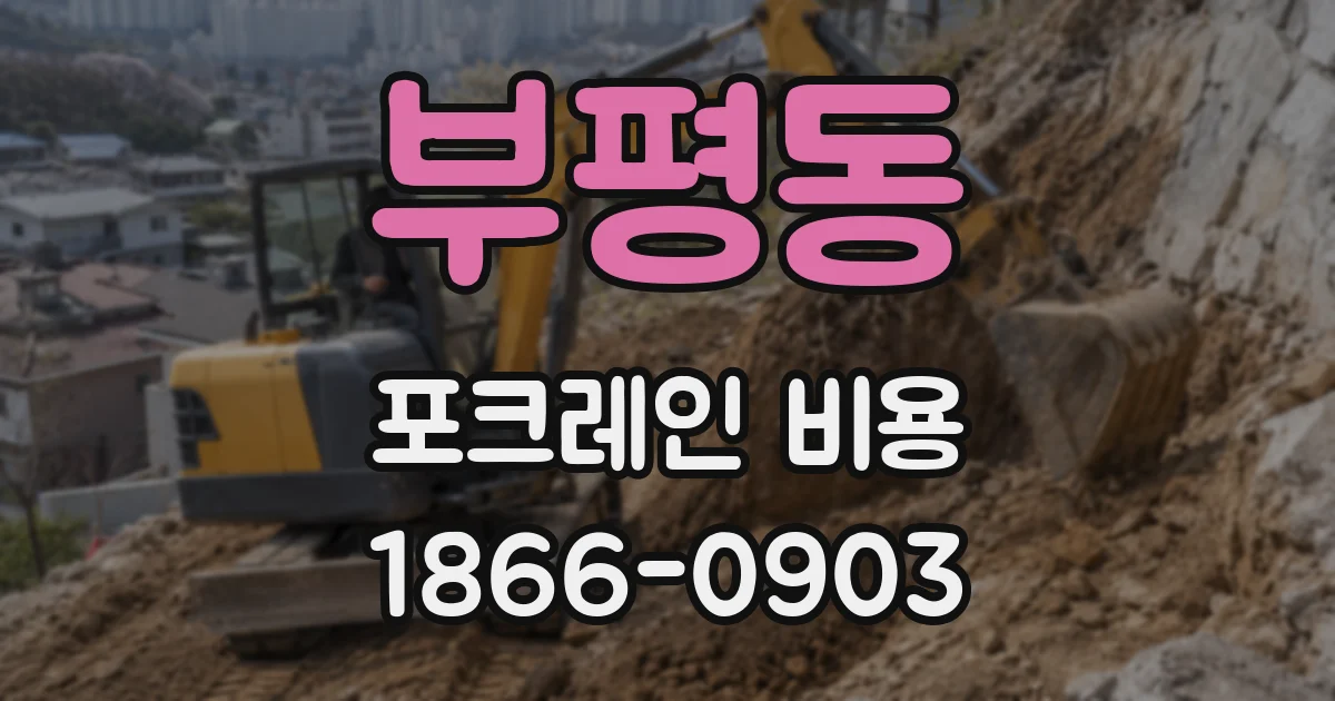 부평동 포크레인 비용